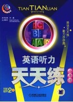 英语听力天天练 八年级