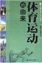 体育运动的由来