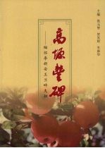 高塬丰碑:缅怀李新安王兰畔夫妇