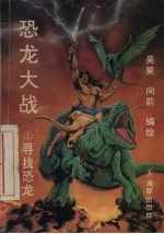 恐龙大战 1 寻找恐龙