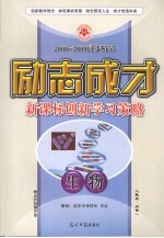 2008-2009同步精品 励志成才 新课标创新学习策略 生物 必修1 人教版