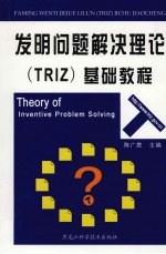 发明问题解决理论 TRIZ 基础教程