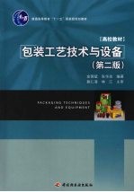 包装工艺技术与设备 第2版