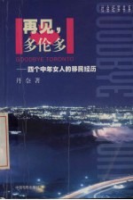 再见,多伦多 四个中年女人的移民经历