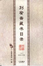 别宥斋藏书目录 经史子集 上