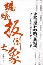 蚂蚁扳倒大象:企业以弱胜强的经典案例