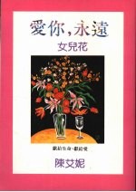 爱你，永远 女儿花