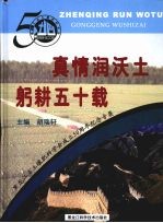 真情润沃土 躬耕五十载