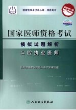 2009最新修订版:国家医师资格考试模拟试题解析 口腔执业医师