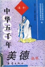 中华五千年美德丛书 高中