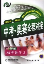 初中数学:中考·奥赛全程对接 第5版