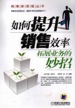 如何提升销售效率:拓展业务的妙招