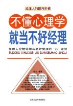 不懂心理学就当不好经理