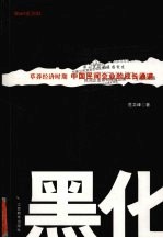 黑化 草莽经济时期中国民间企业的成长通道