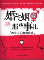 婚姻的那些事儿:两个人的幸福攻略