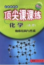 顶尖课课练 化学 (选修) 物质结构与性质 (江苏教育版)
