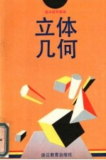 高中数学精编 立体几何