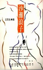 沙滩浪子