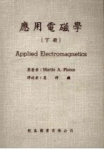 应用电磁学 (下册)