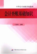 会计查账基础知识