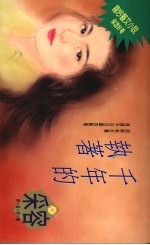 千年的执着