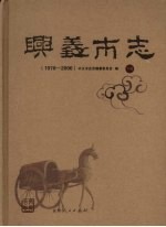 兴义市志（1978-2006） （下册）