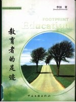 教育者的足迹