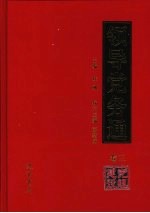 领导党务通 卷3 党组建设
