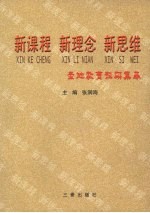新课程 新理念 新思维:圣地教育科研集萃 2007年