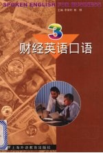 财经英语口语 3