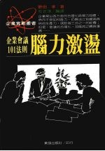 脑力激荡 企业会议101法则