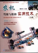 农机驾驶与维修实用技术 （上卷）