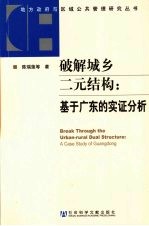 破解城乡二元结构 基于广东的实证分析