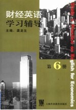 财经英语学习辅导 第6册