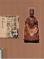 金屋藏神 三教九流