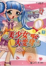 美少女大变身