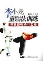 李小龙重踢法训练 世界最强格斗武器