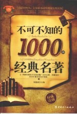 不可不知的1000部经典名著