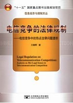 电信竞争的法律规制 电信竞争中的热点法律问题透析