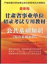 公共基础知识 综合基础知识
