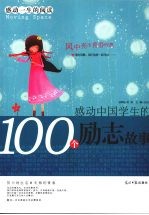 感动中国学生的100个励志故事 风中亮出青春的旗