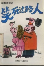 幽默与笑话:笑死过路人