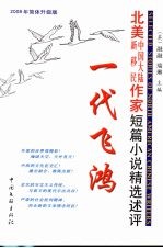 一代飞鸿 北美中国大陆新移民作家短篇小说精选述评