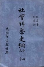 社会科学史纲 第1册 史学