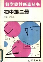 数学奥林匹克丛书 初中第2册