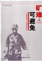 矿难可避免 加强党的建设，促进煤炭安全生产
