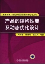 产品的结构性能及动态优化设计:基于系统工程的产品综合设计理论与方法