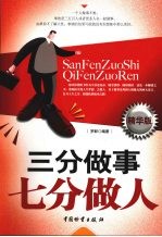 三分做事 七分做人
