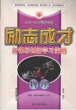 2008-2009同步精品 励志成才 新课标创新学习策略 物理 必修1 人教版