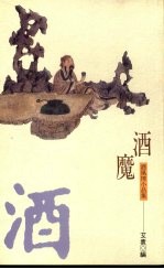 洒魔 洒风情小品集